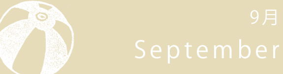 ✿  9月　Sep.