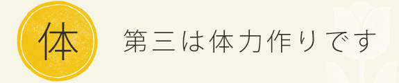 第三は体力作りです