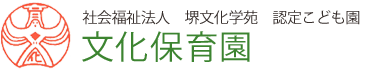 社会福祉法人　堺文化学苑　認定こども園　文化保育園