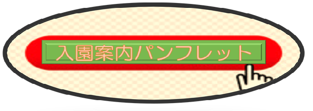 入園案内