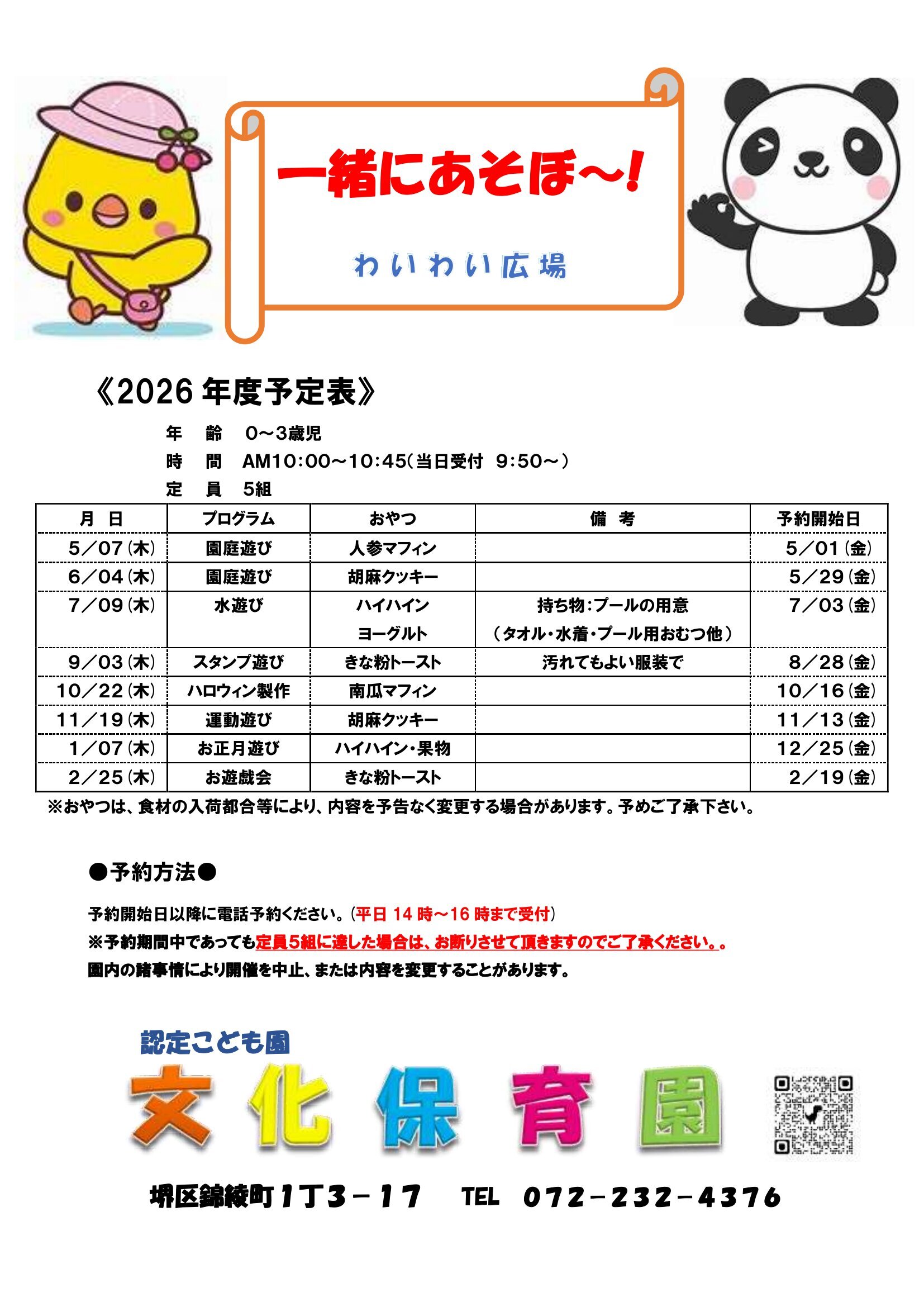 園庭開放予定表